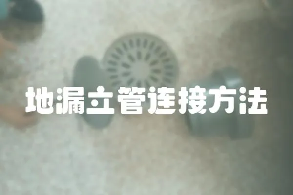 地漏立管連接方法