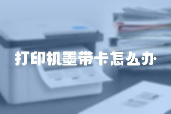 打印機墨帶卡怎么辦