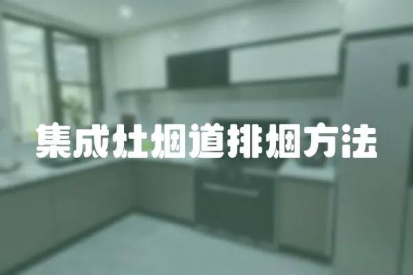 集成灶煙道排煙方法