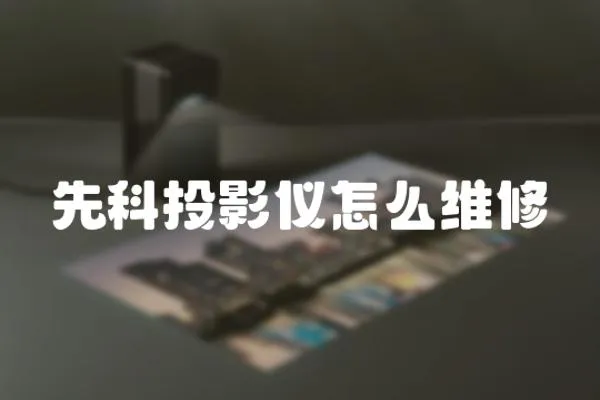 先科投影儀怎么維修