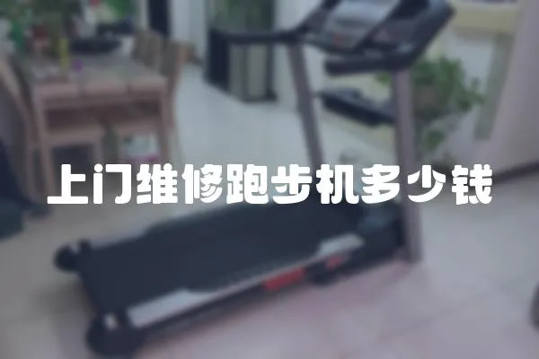 上門維修跑步機多少錢