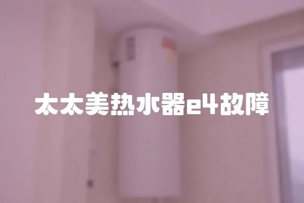 太太美熱水器e4故障