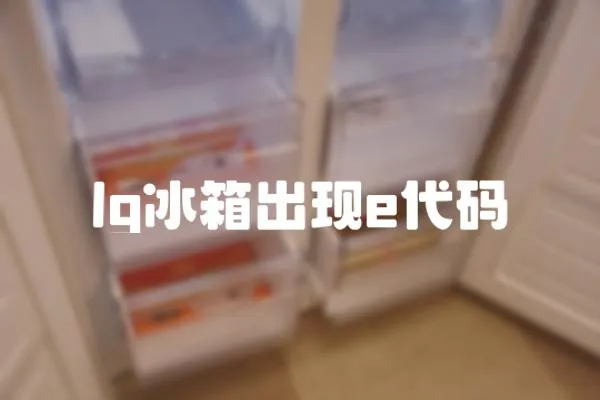 lg冰箱出現e代碼