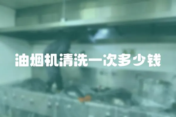 油煙機清洗一次多少錢