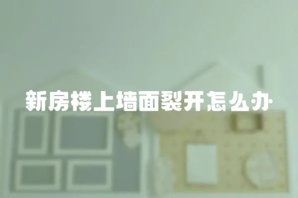 新房樓上墻面裂開怎么辦