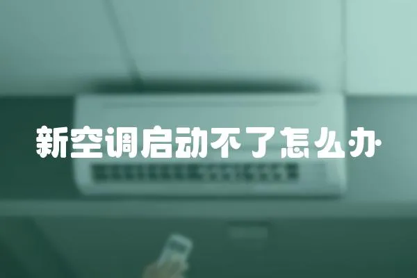 新空調啟動不了怎么辦