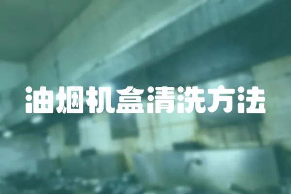 油煙機盒清洗方法