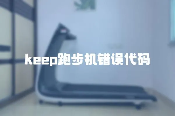 keep跑步機錯誤代碼