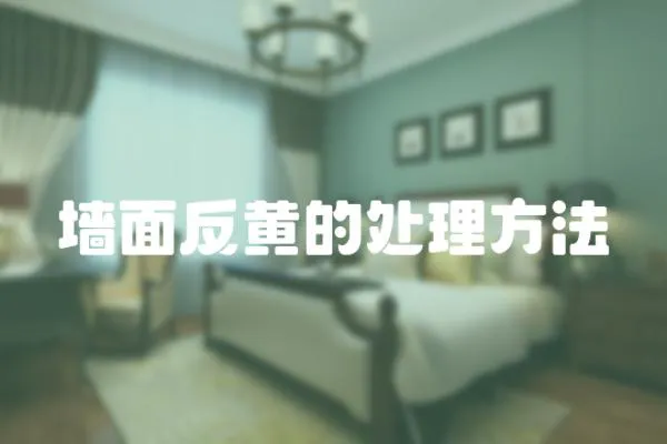墻面反黃的處理方法