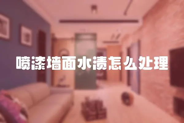 噴漆墻面水漬怎么處理