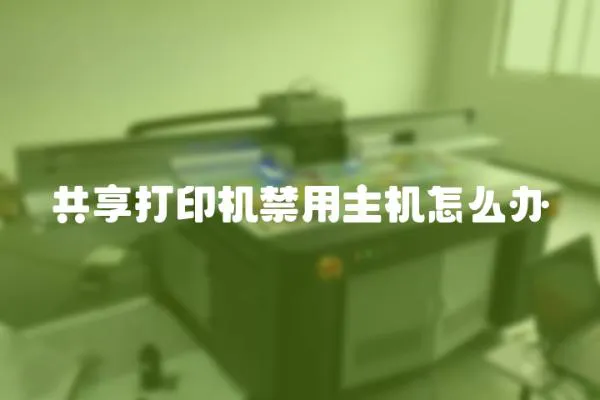 共享打印机禁用主机怎么办