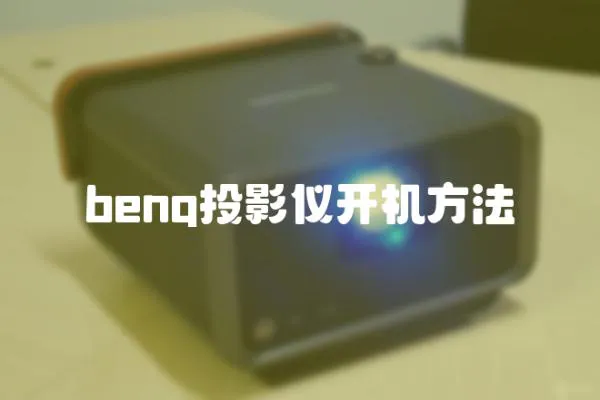 benq投影儀開機(jī)方法