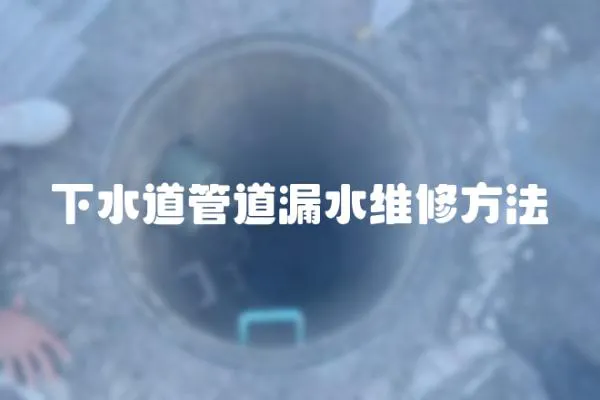 下水道管道漏水維修方法