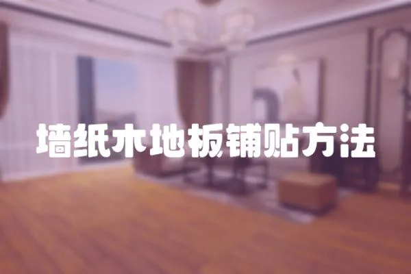 墻紙木地板鋪貼方法