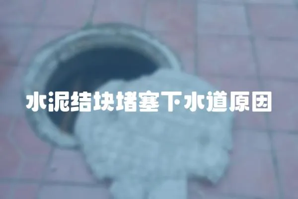 水泥結(jié)塊堵塞下水道原因