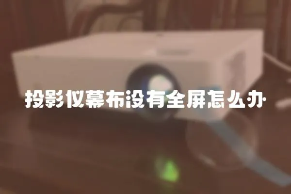 投影仪幕布没有全屏怎么办