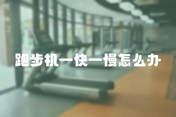 跑步機一快一慢怎么辦