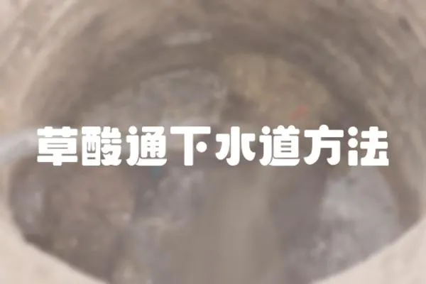 草酸通下水道方法