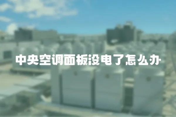 中央空調面板沒電了怎么辦