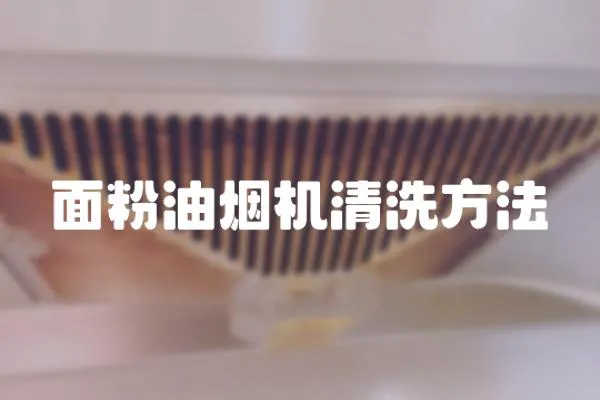 面粉油煙機(jī)清洗方法