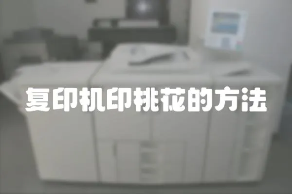 復印機印桃花的方法