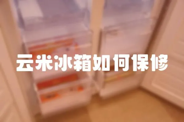 云米冰箱如何保修