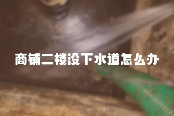 商鋪二樓沒下水道怎么辦