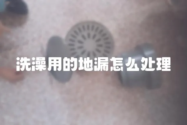 洗澡用的地漏怎么處理