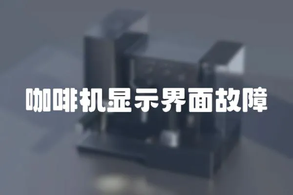 咖啡機顯示界面故障