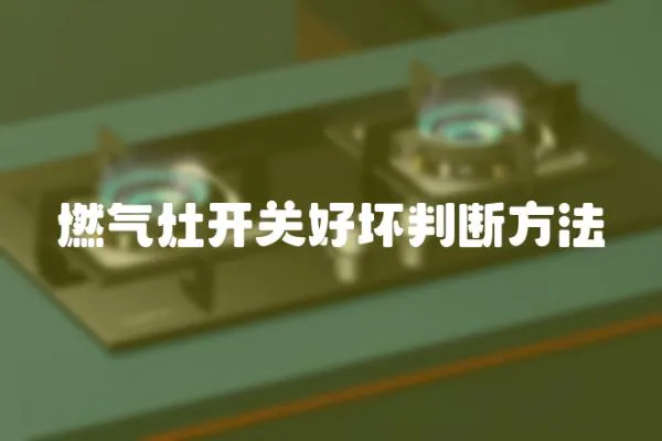 燃?xì)庠铋_(kāi)關(guān)好壞判斷方法