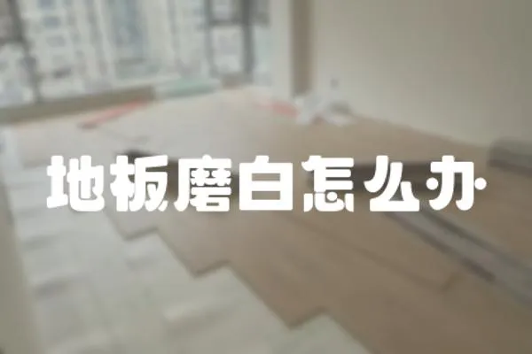 地板磨白怎么辦