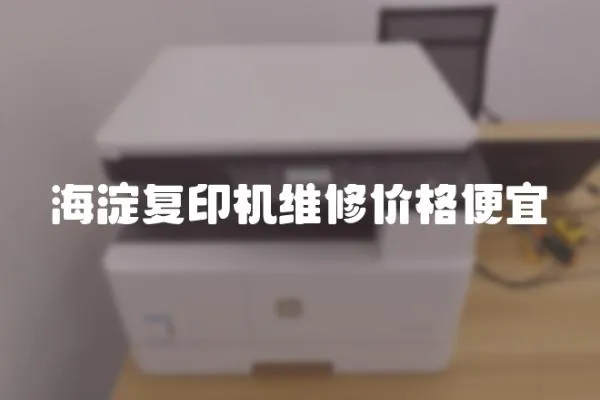 海淀復印機維修價格便宜