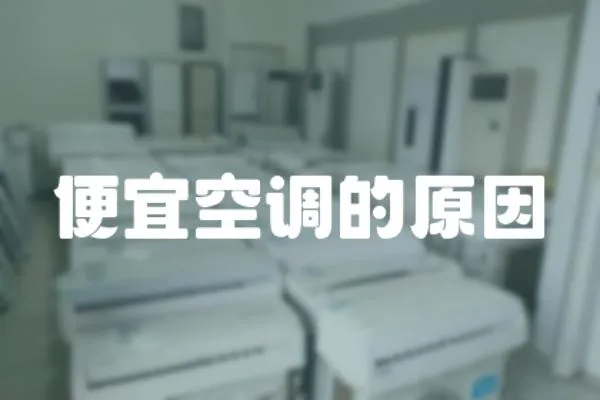 便宜空調的原因