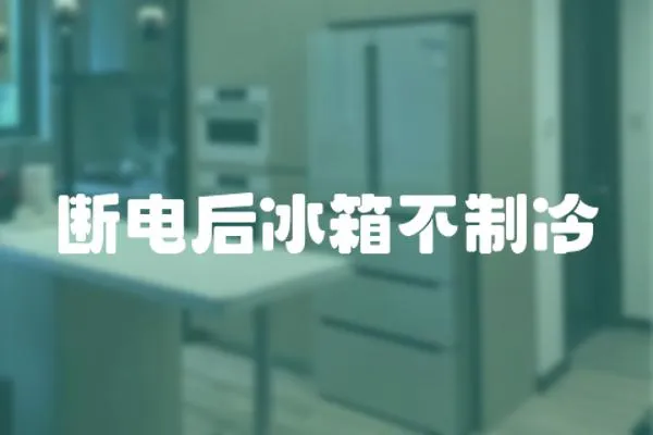 斷電后冰箱不制冷