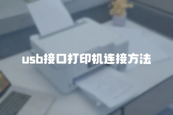 usb接口打印机连接方法