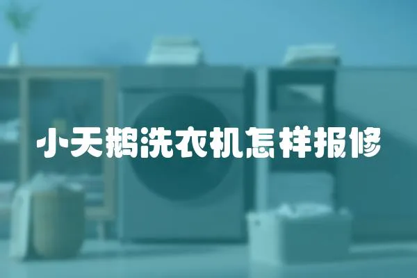 小天鵝洗衣機怎樣報修