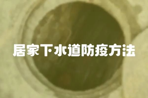 居家下水道防疫方法