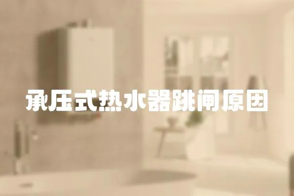 承壓式熱水器跳閘原因