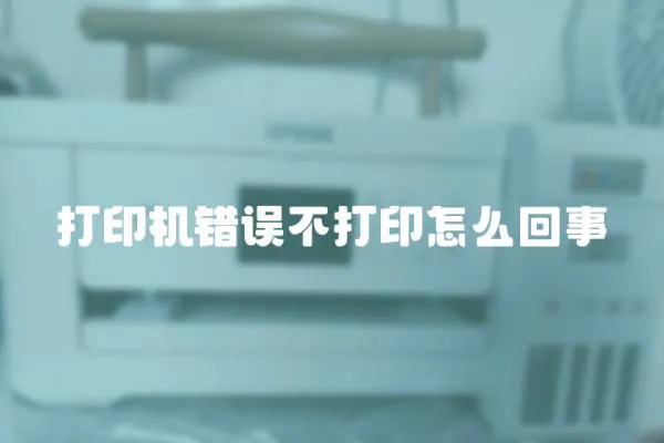 打印機錯誤不打印怎么回事
