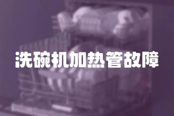 洗碗機加熱管故障