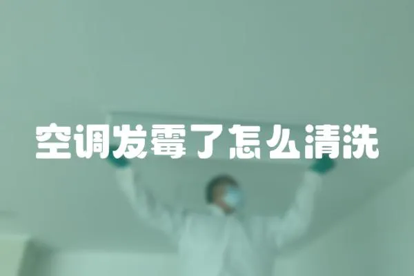 空調發霉了怎么清洗