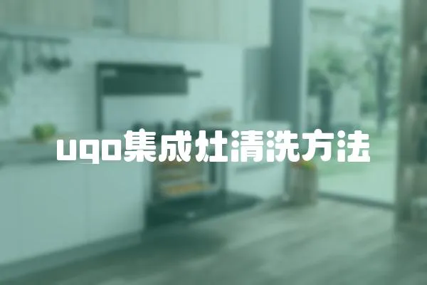 ugo集成灶清洗方法