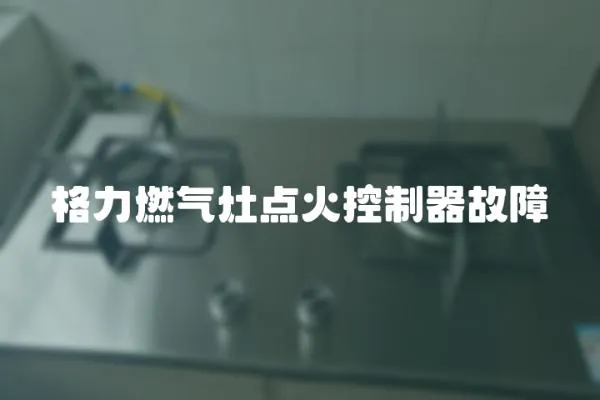 格力燃氣灶點火控制器故障