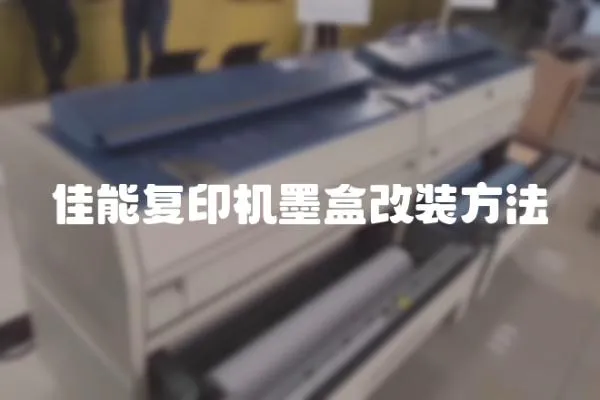 佳能復印機墨盒改裝方法