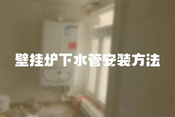 壁掛爐下水管安裝方法