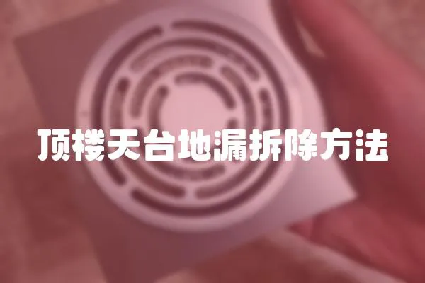 頂樓天臺地漏拆除方法