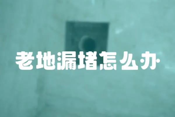 老地漏堵怎么辦