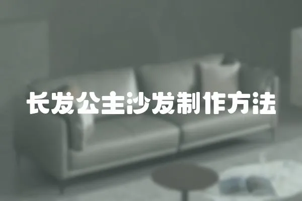 長發(fā)公主沙發(fā)制作方法