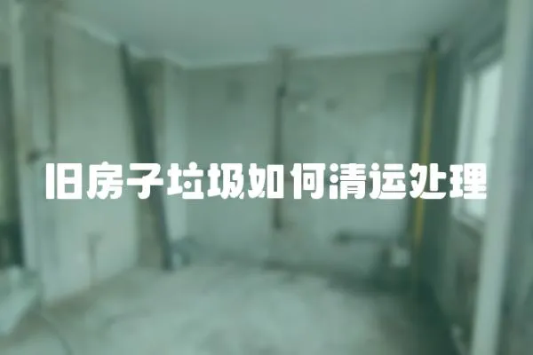 舊房子垃圾如何清運處理