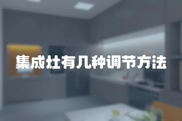 集成灶有幾種調(diào)節(jié)方法